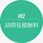 選ばれる理由2