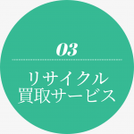 選ばれる理由3