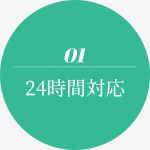 選ばれる理由1